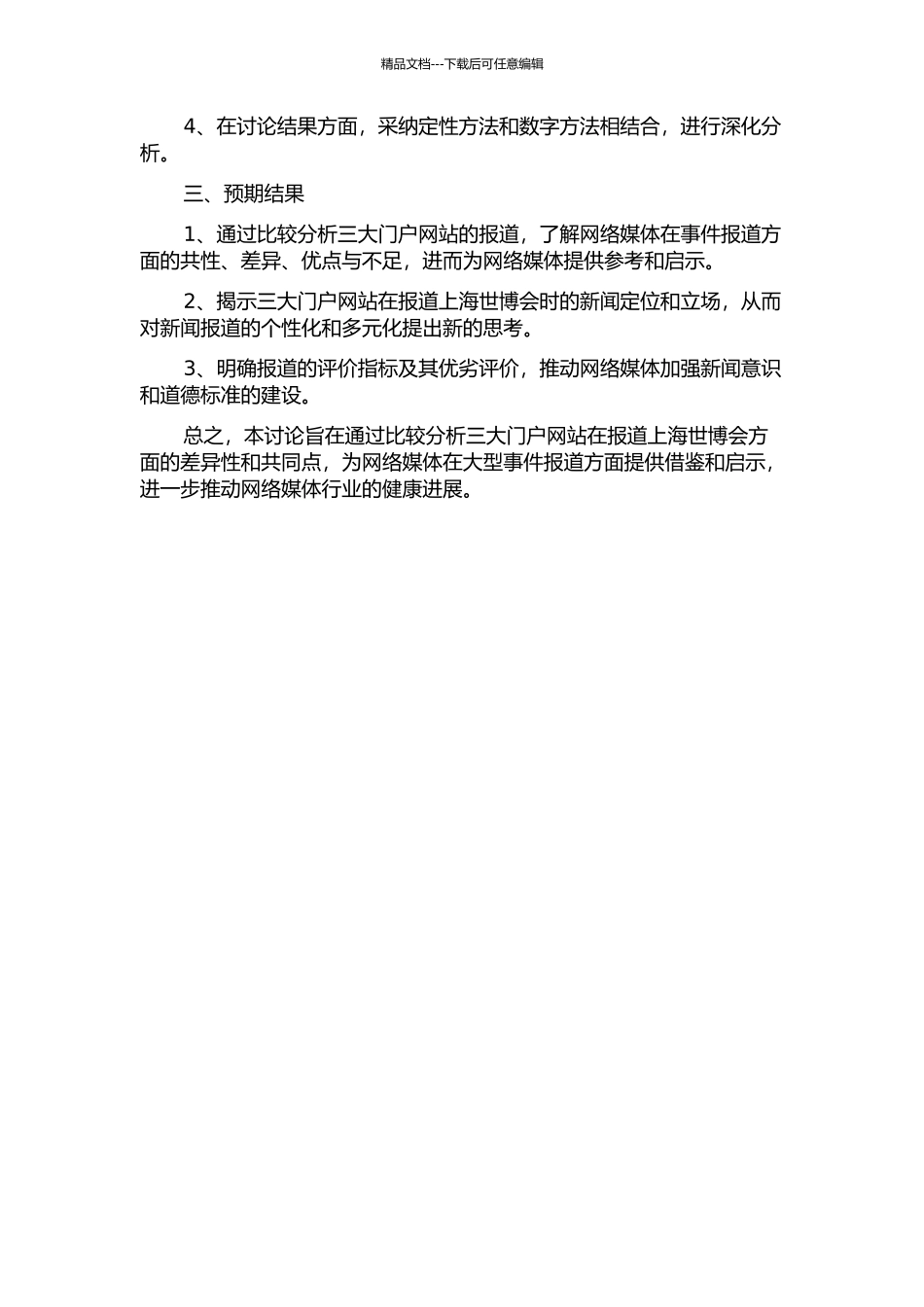 上海世博会网络新闻专题报道比较研究——以新浪、搜狐、腾讯三大门户网为例的开题报告_第2页
