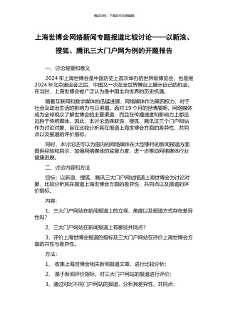上海世博会网络新闻专题报道比较研究——以新浪、搜狐、腾讯三大门户网为例的开题报告