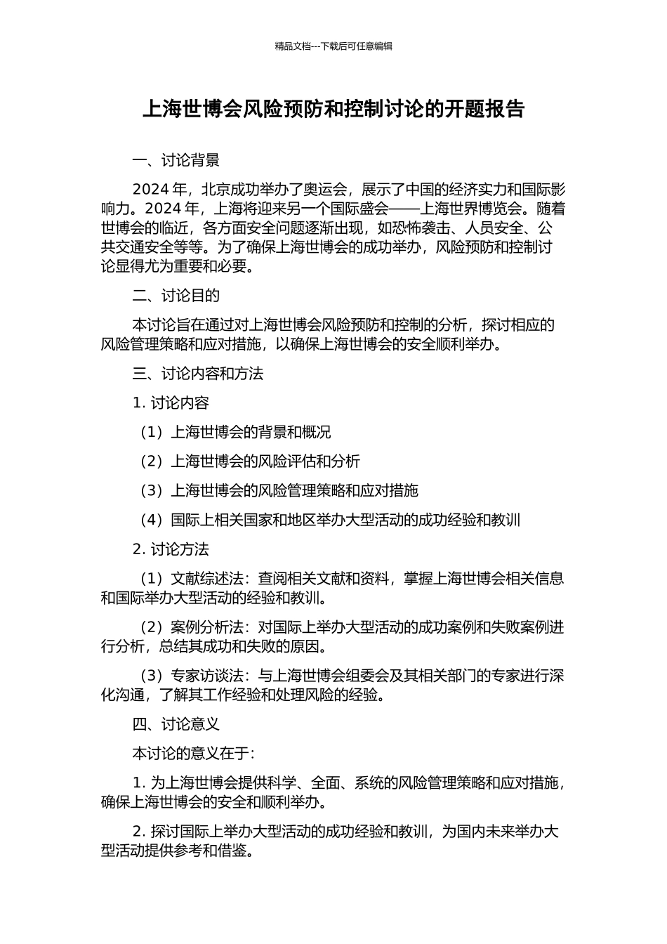 上海世博会风险预防和控制研究的开题报告_第1页