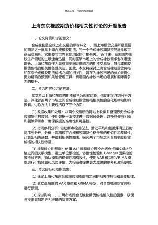上海东京橡胶期货价格相关性研究的开题报告