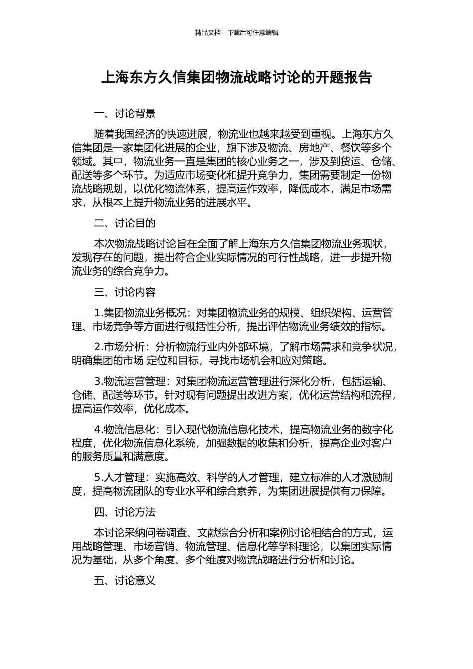 上海东方久信集团物流战略研究的开题报告_第1页