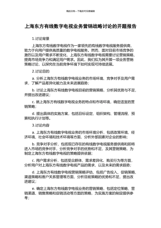 上海东方有线数字电视业务营销战略研究的开题报告