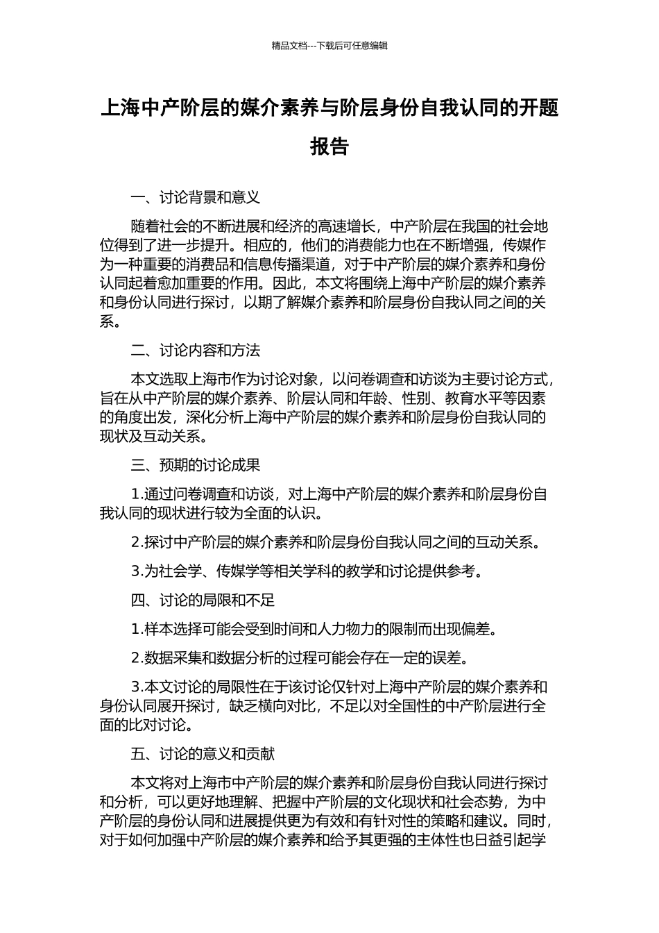 上海中产阶层的媒介素养与阶层身份自我认同的开题报告_第1页