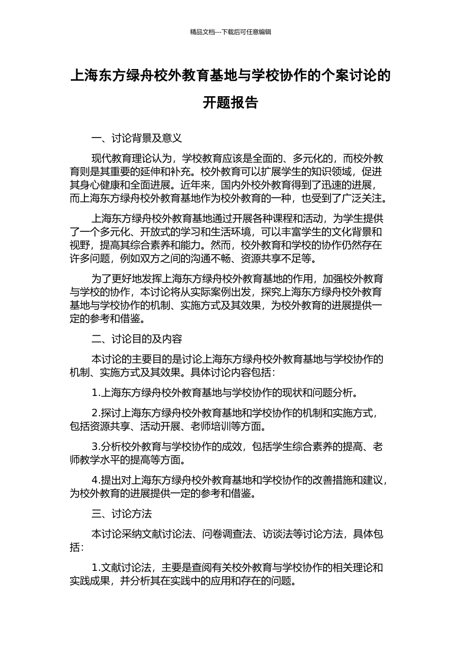 上海东方绿舟校外教育基地与学校协作的个案研究的开题报告_第1页