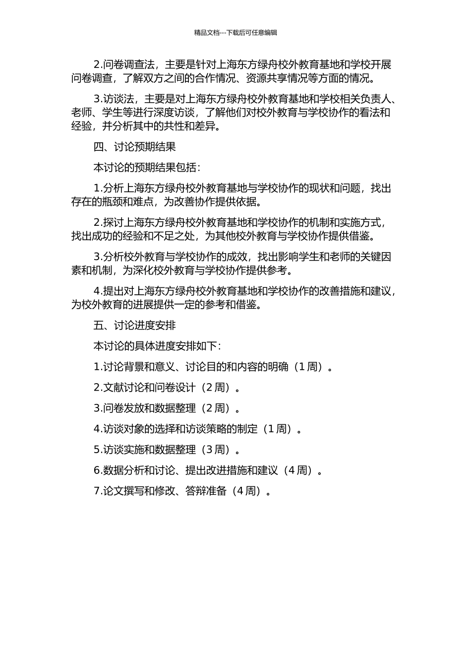 上海东方绿舟校外教育基地与学校协作的个案研究的开题报告_第2页