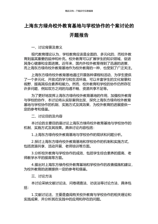 上海东方绿舟校外教育基地与学校协作的个案研究的开题报告
