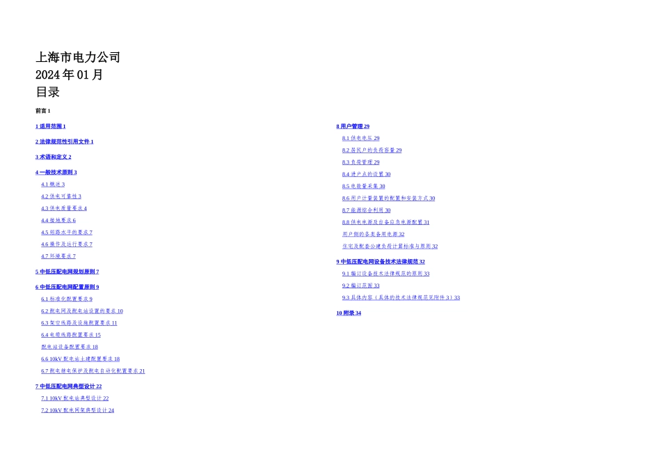 上海中低压配电网技术导则试行_第1页