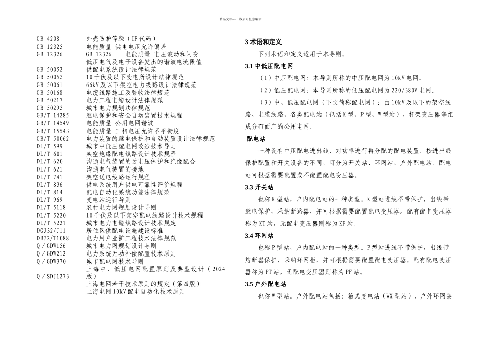上海中低压配电网技术导则试行_第3页