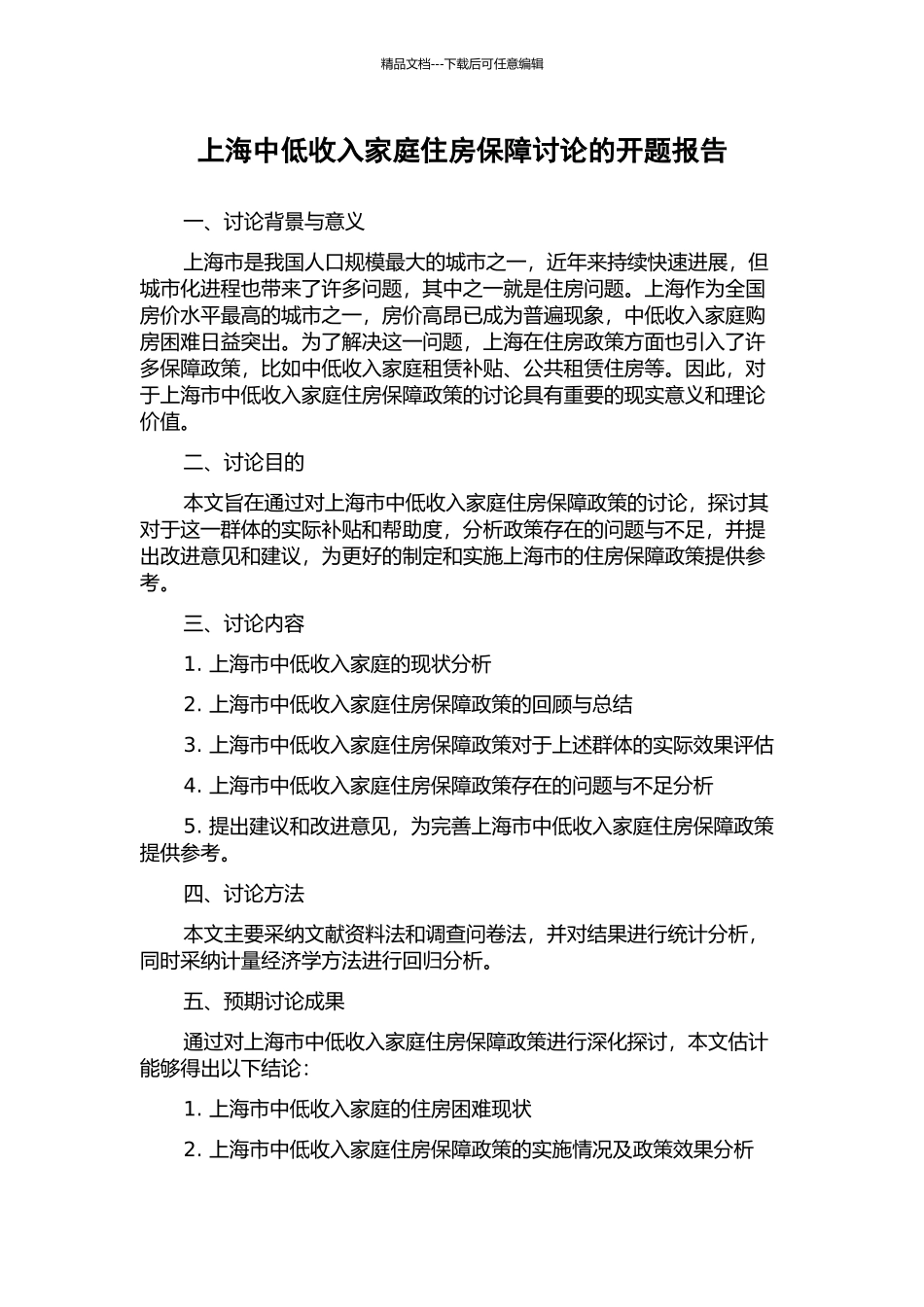 上海中低收入家庭住房保障研究的开题报告_第1页