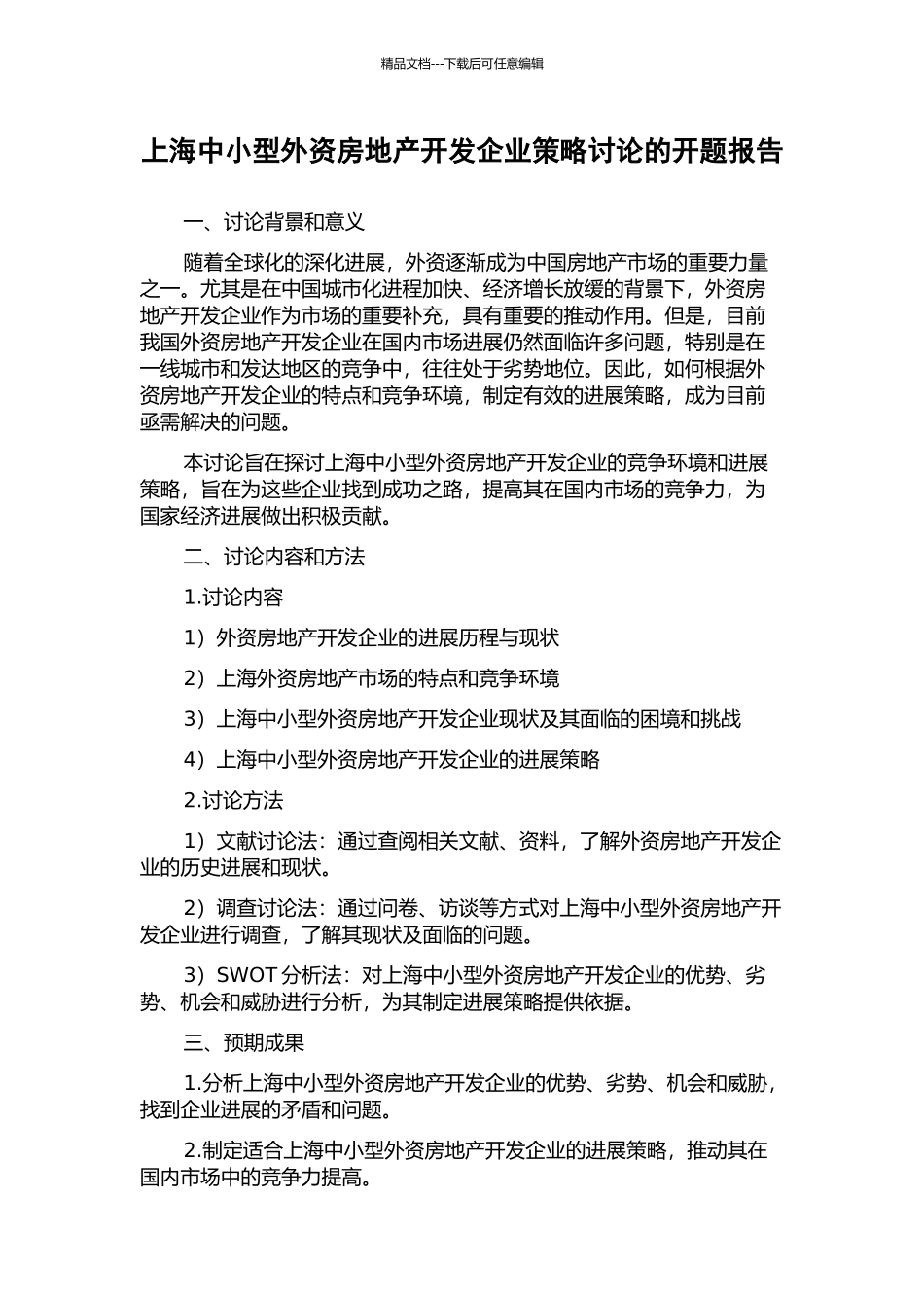 上海中小型外资房地产开发企业策略研究的开题报告_第1页