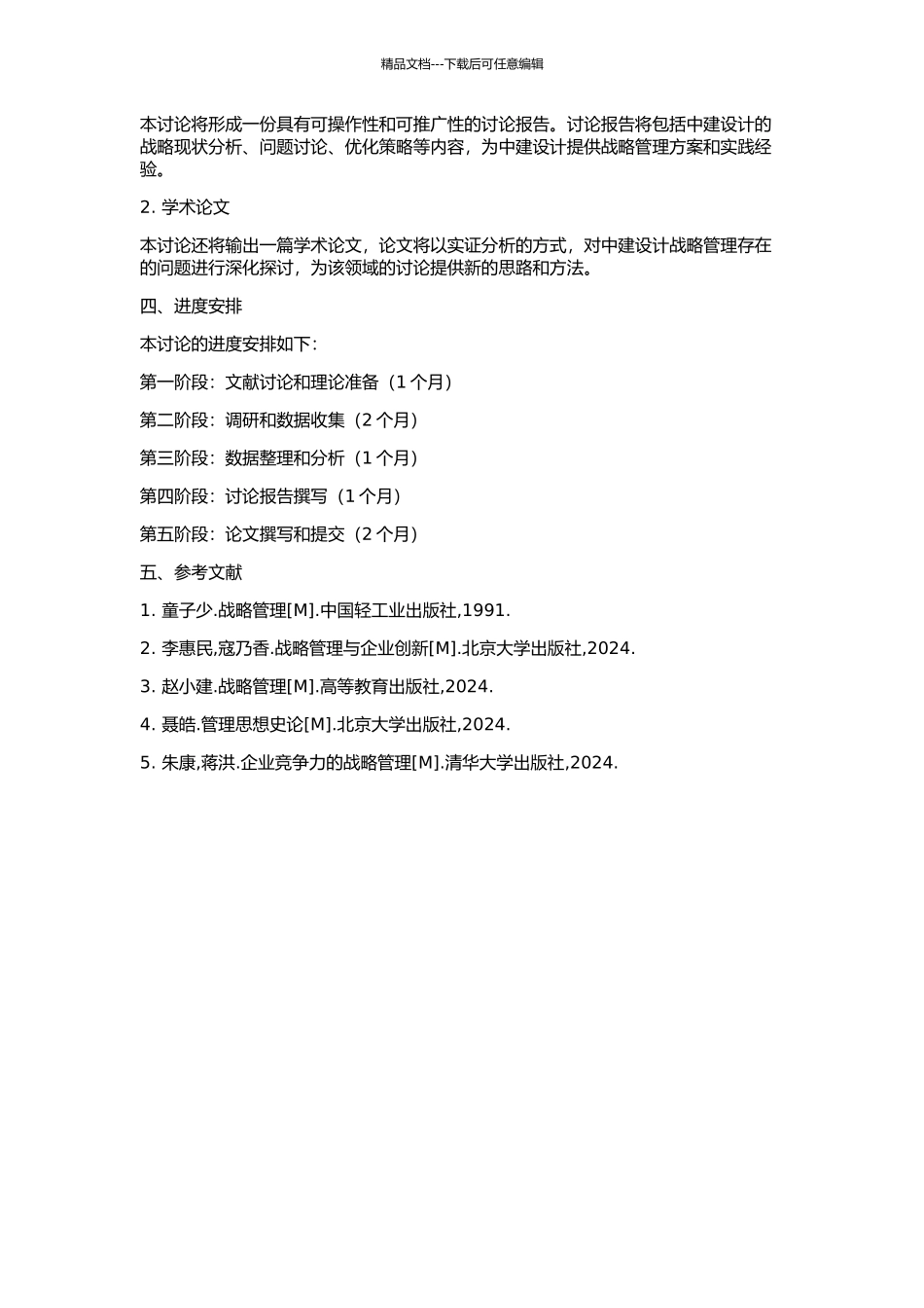 上海中建建筑设计院有限公司战略管理研究的开题报告_第2页