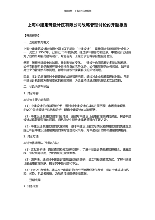 上海中建建筑设计院有限公司战略管理研究的开题报告