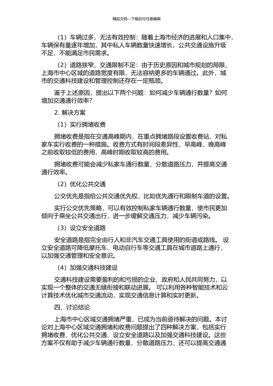 上海中心区域交通拥挤收费问题研究的开题报告_第2页