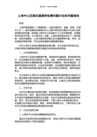 上海中心区域交通拥挤收费问题研究的开题报告