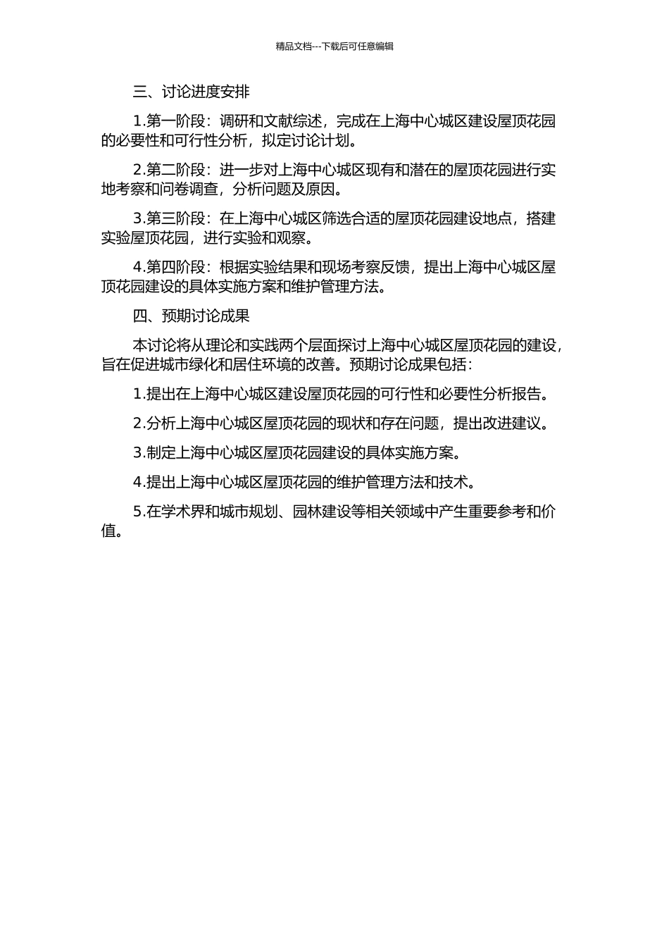 上海中心城区屋顶花园研究的开题报告_第2页