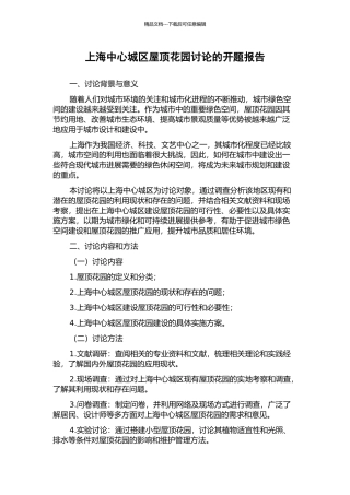 上海中心城区屋顶花园研究的开题报告