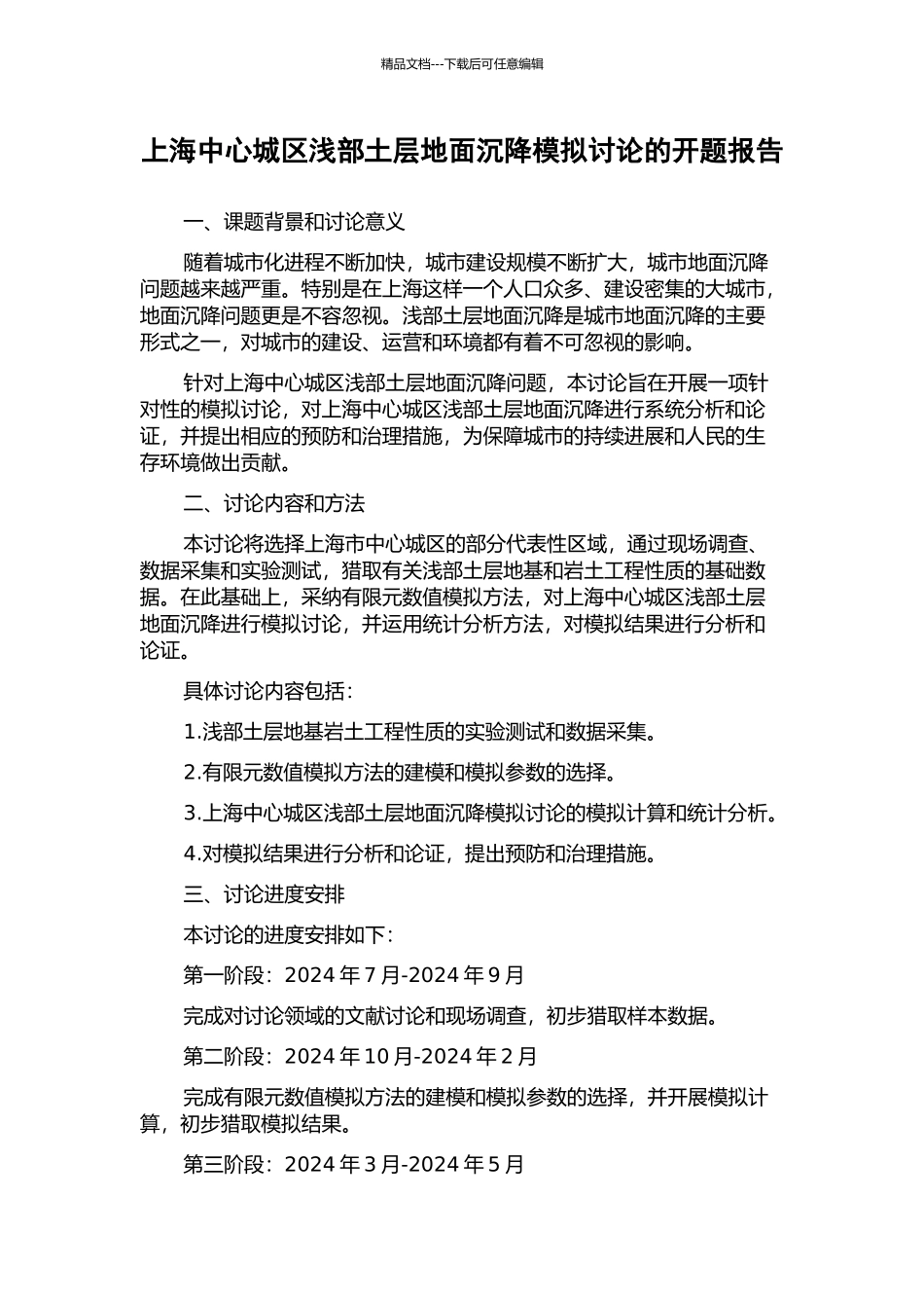 上海中心城区浅部土层地面沉降模拟研究的开题报告_第1页