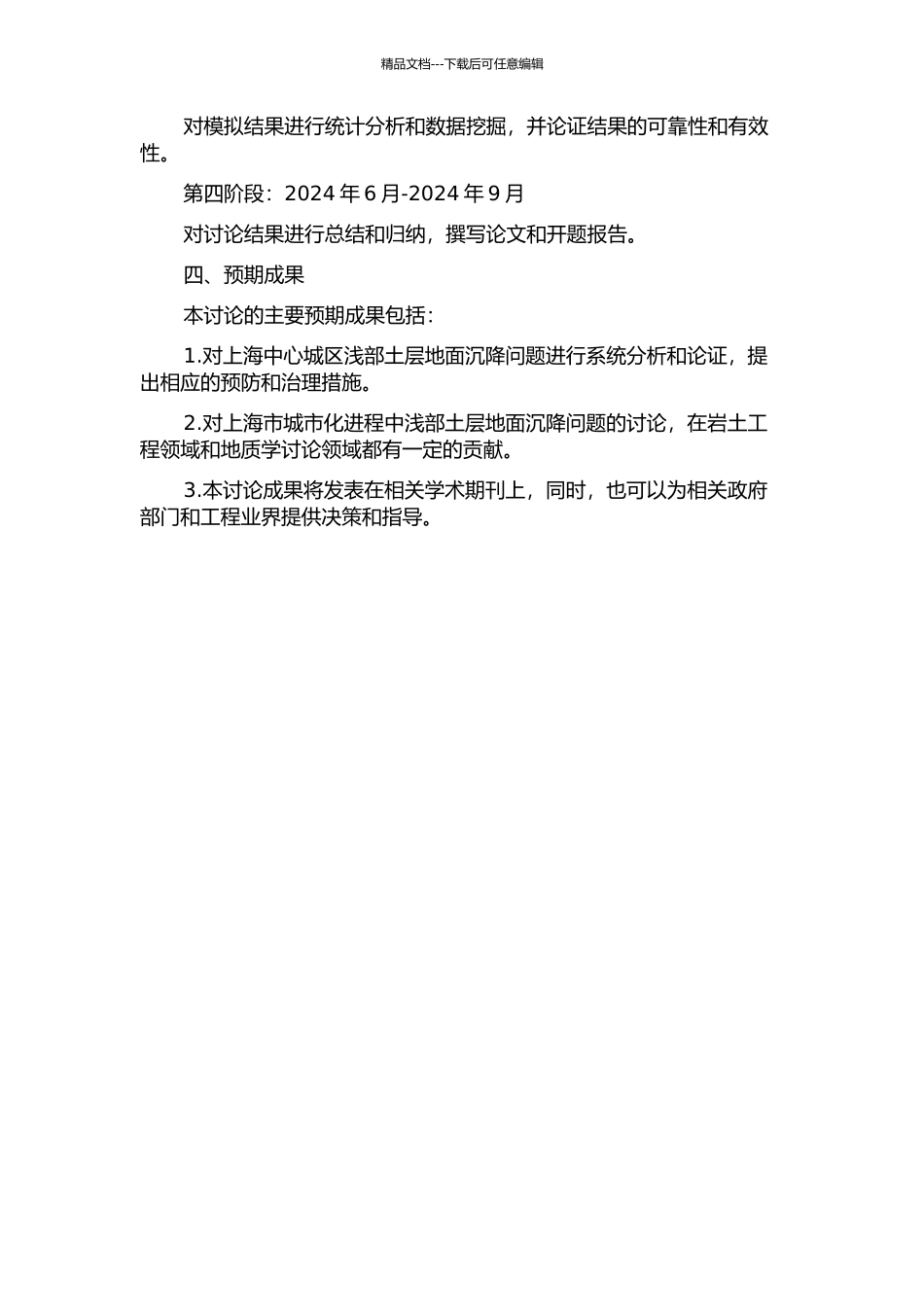 上海中心城区浅部土层地面沉降模拟研究的开题报告_第2页