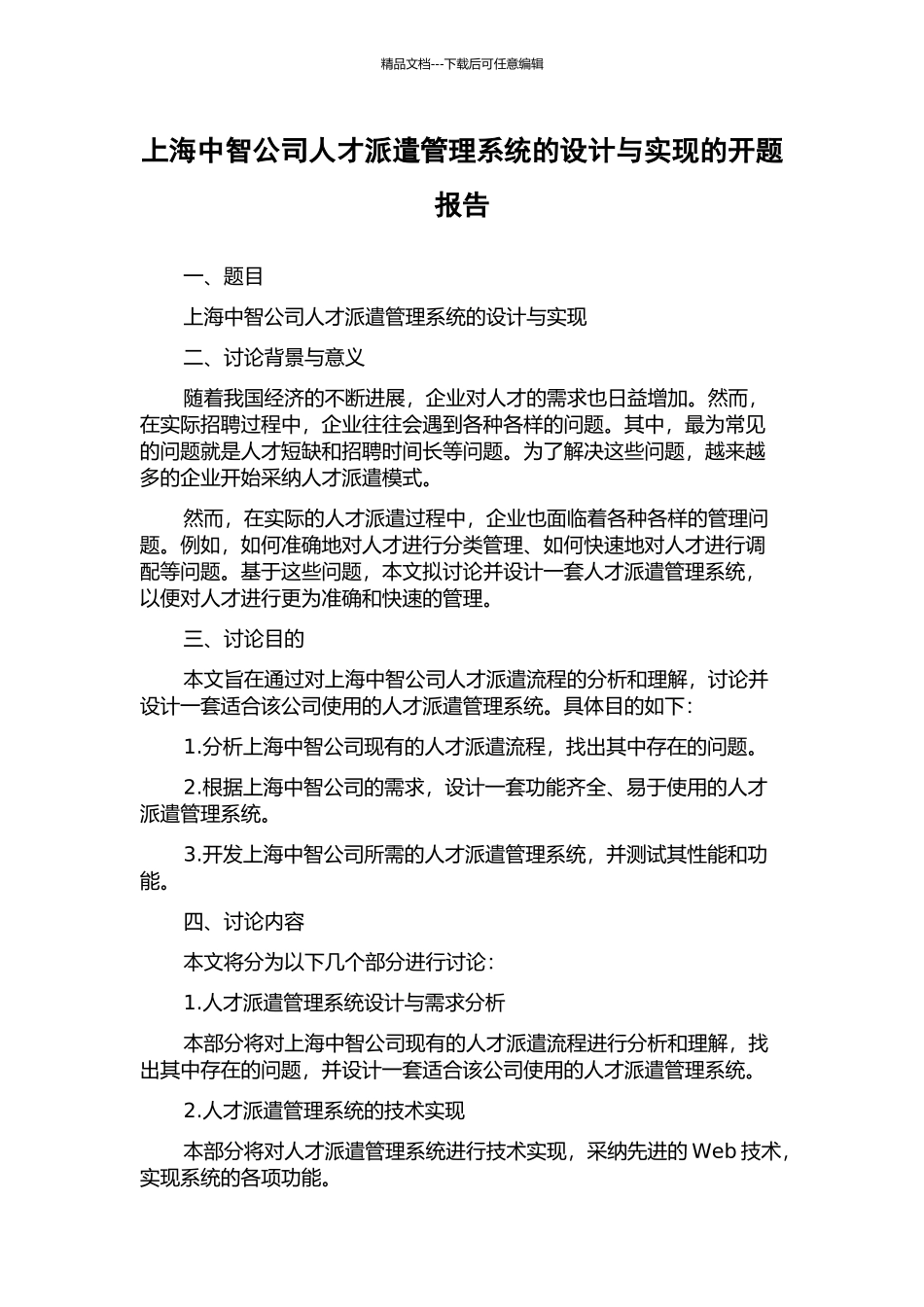 上海中智公司人才派遣管理系统的设计与实现的开题报告_第1页