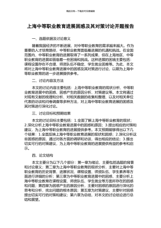 上海中等职业教育发展困惑及其对策研究开题报告