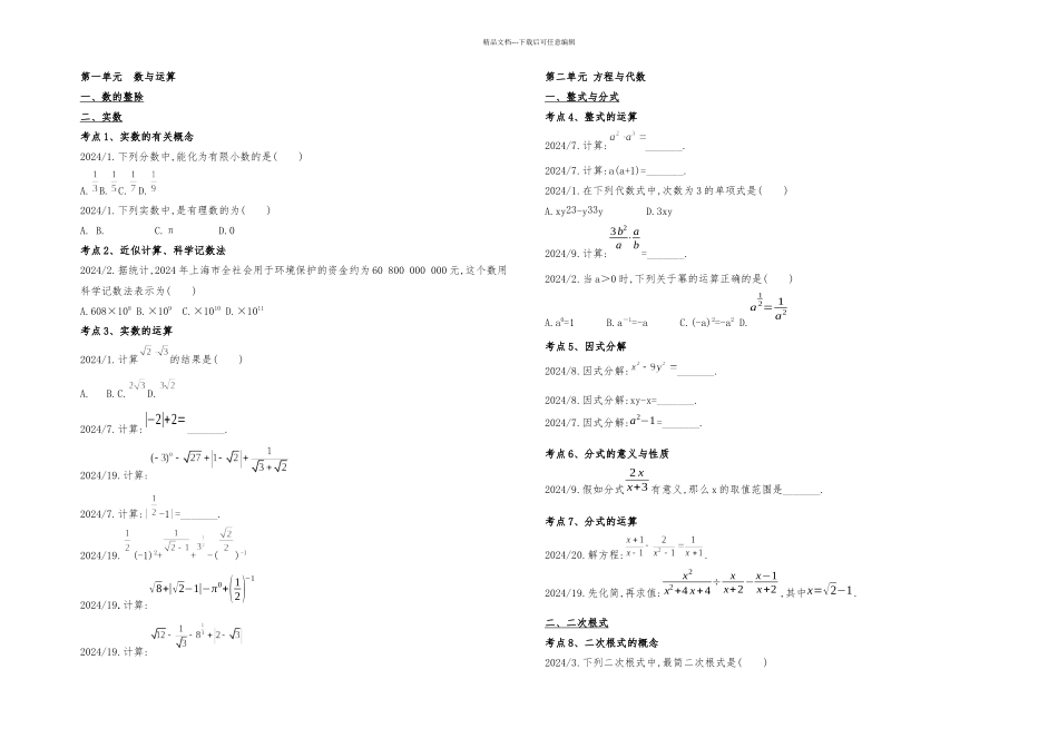 上海中考数学试题考点梳理_第1页