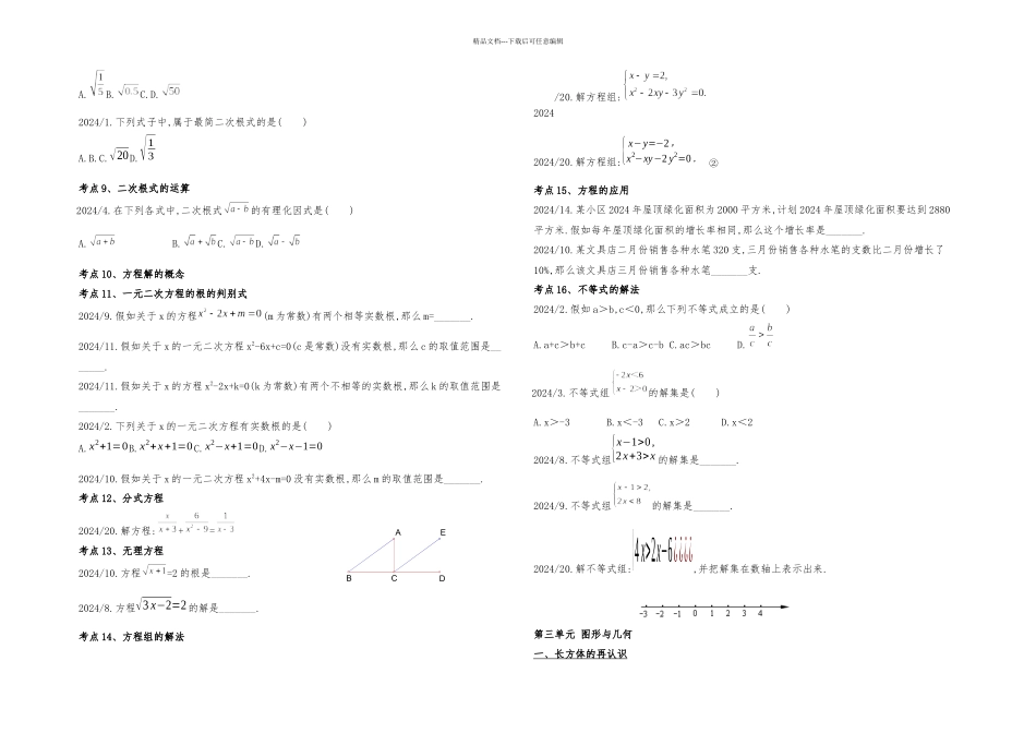 上海中考数学试题考点梳理_第2页