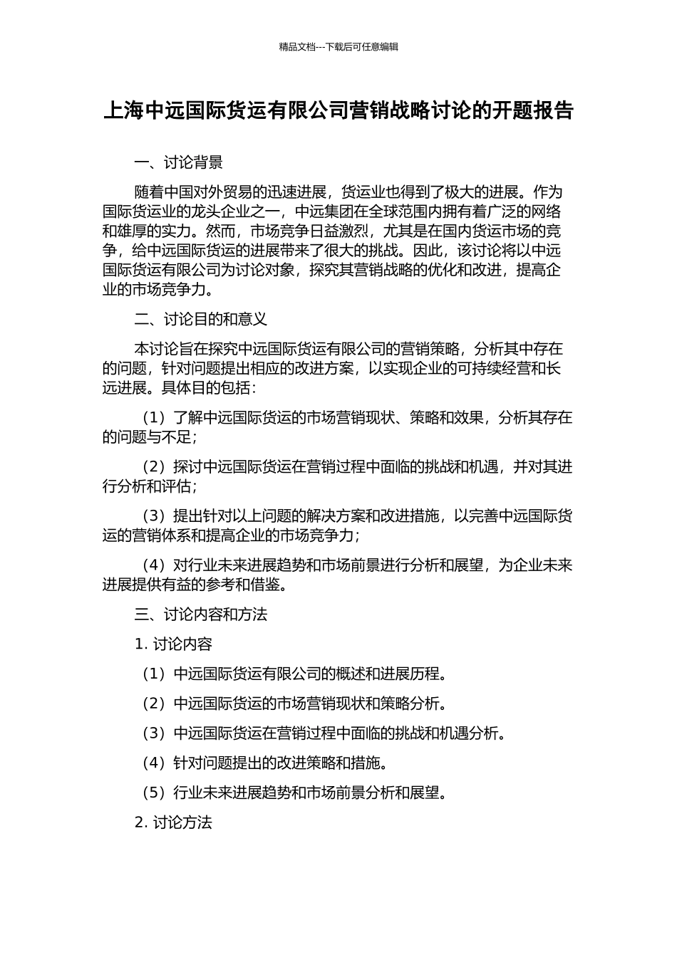 上海中远国际货运有限公司营销战略研究的开题报告_第1页