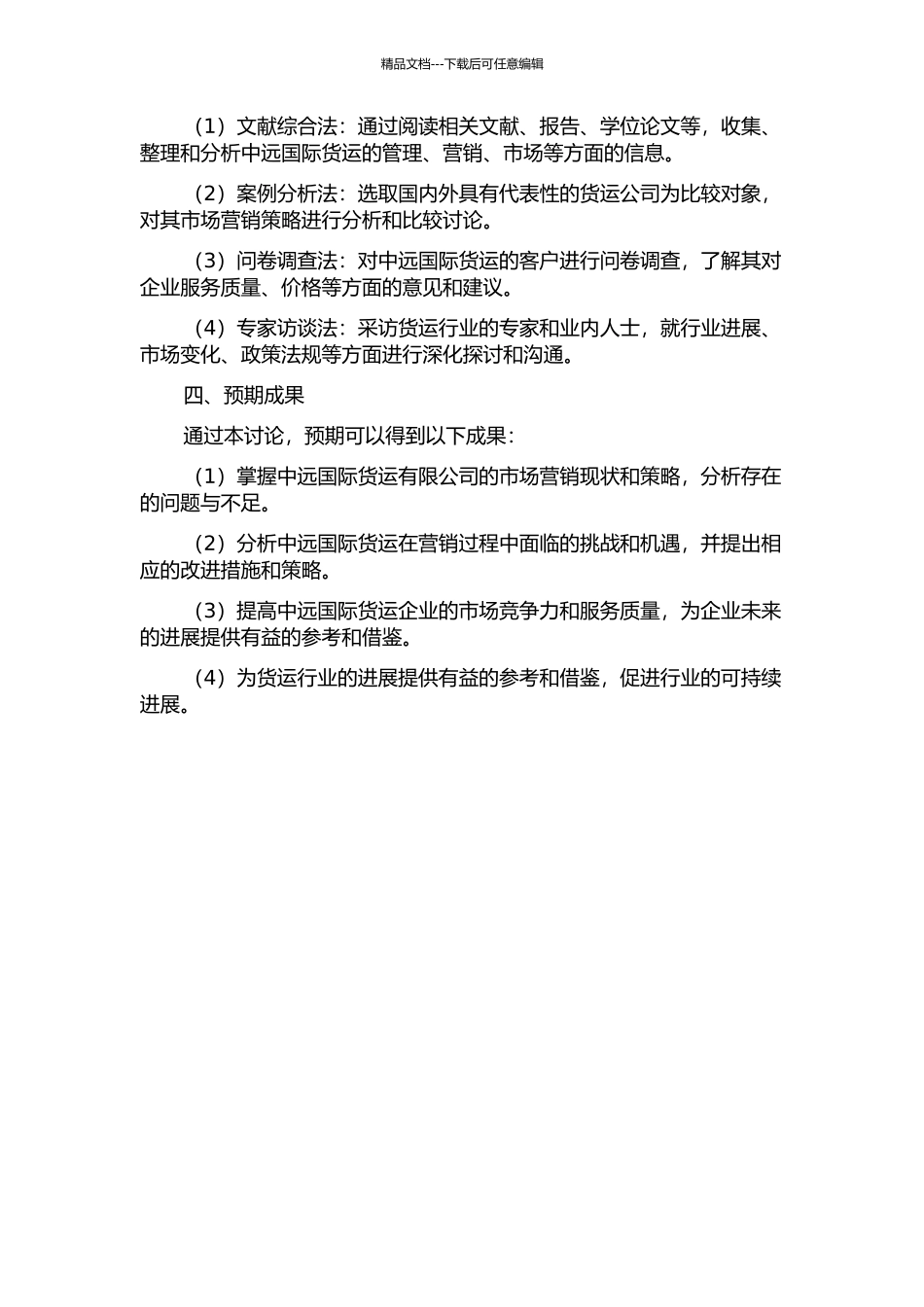 上海中远国际货运有限公司营销战略研究的开题报告_第2页