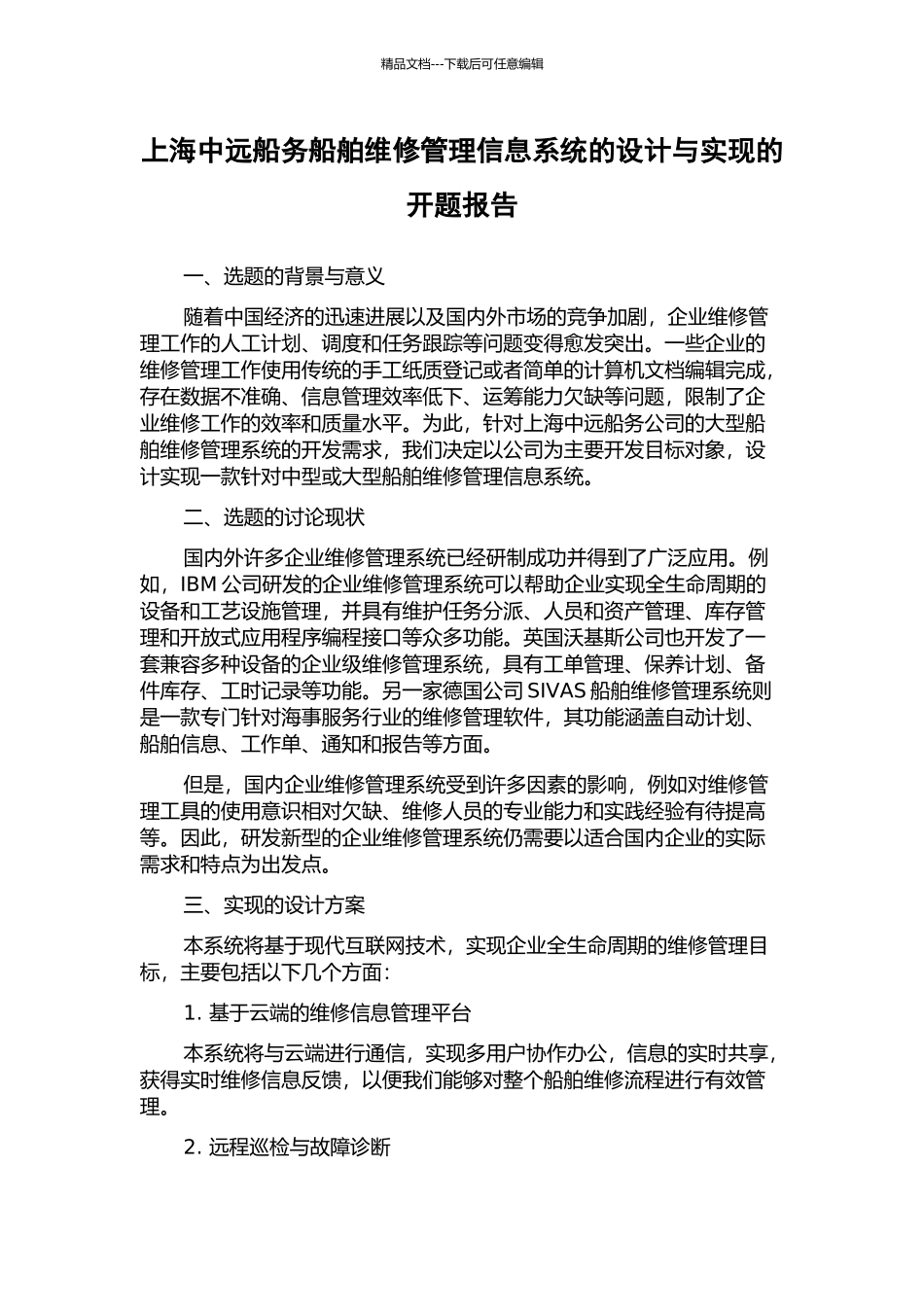 上海中远船务船舶维修管理信息系统的设计与实现的开题报告_第1页