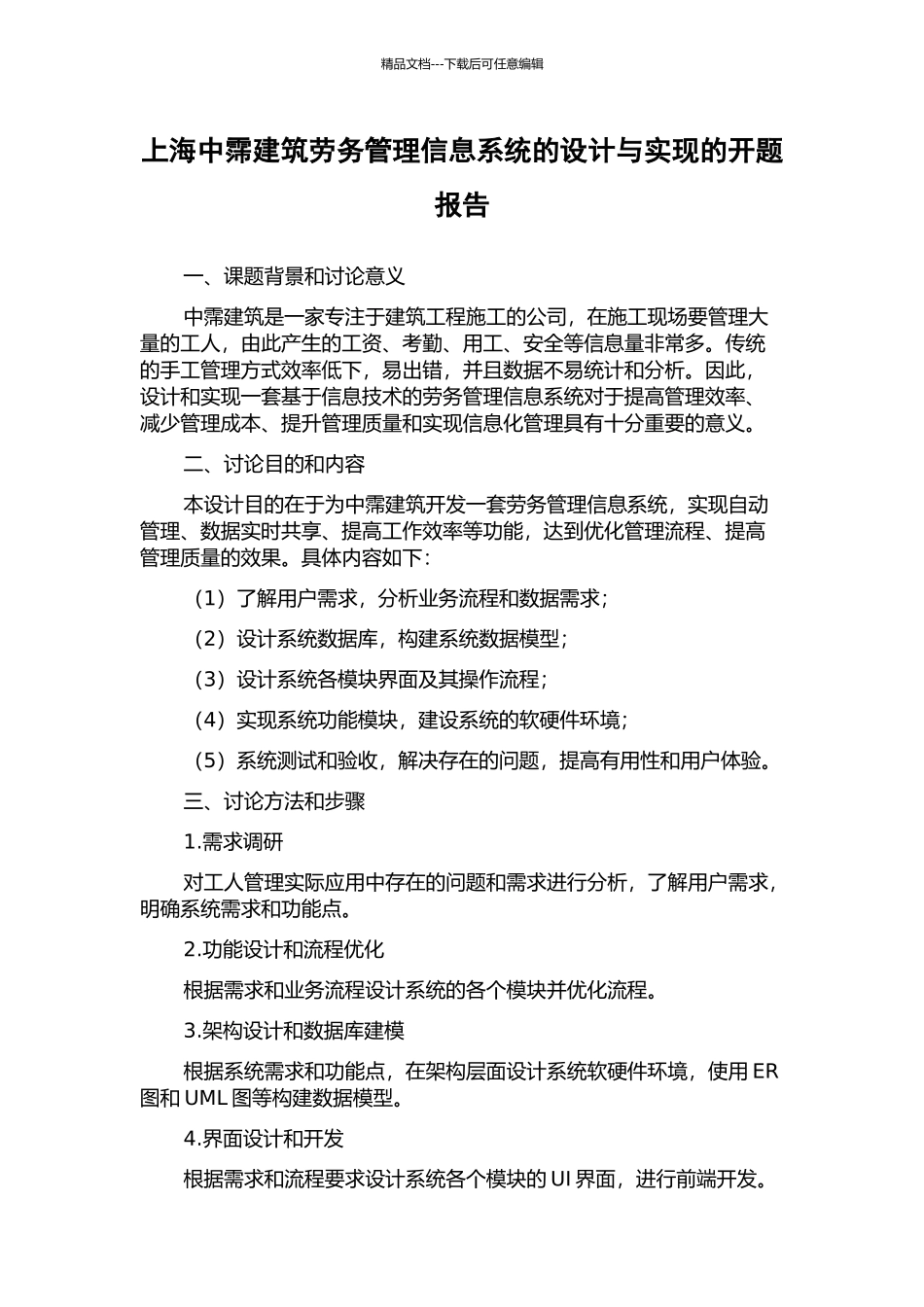 上海中霈建筑劳务管理信息系统的设计与实现的开题报告_第1页