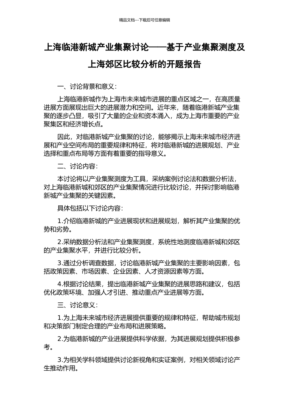 上海临港新城产业集聚研究——基于产业集聚测度及上海郊区比较分析的开题报告_第1页