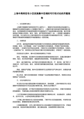 上海中高档住宅小区实施集中空调的可行性研究的开题报告