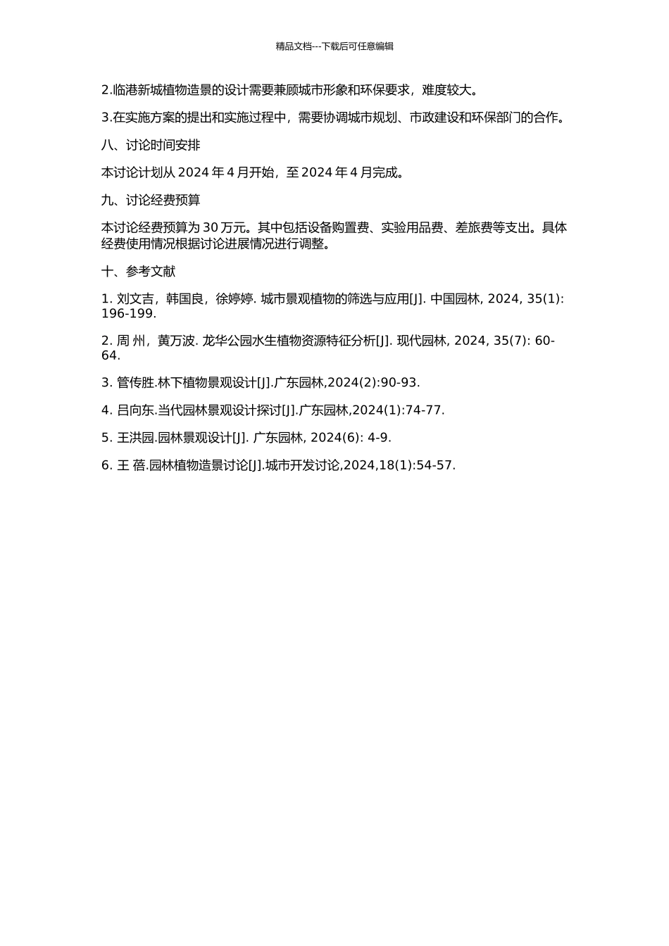 上海临港新城植物造景研究的开题报告_第2页