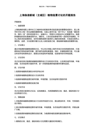 上海临港新城植物造景研究的开题报告