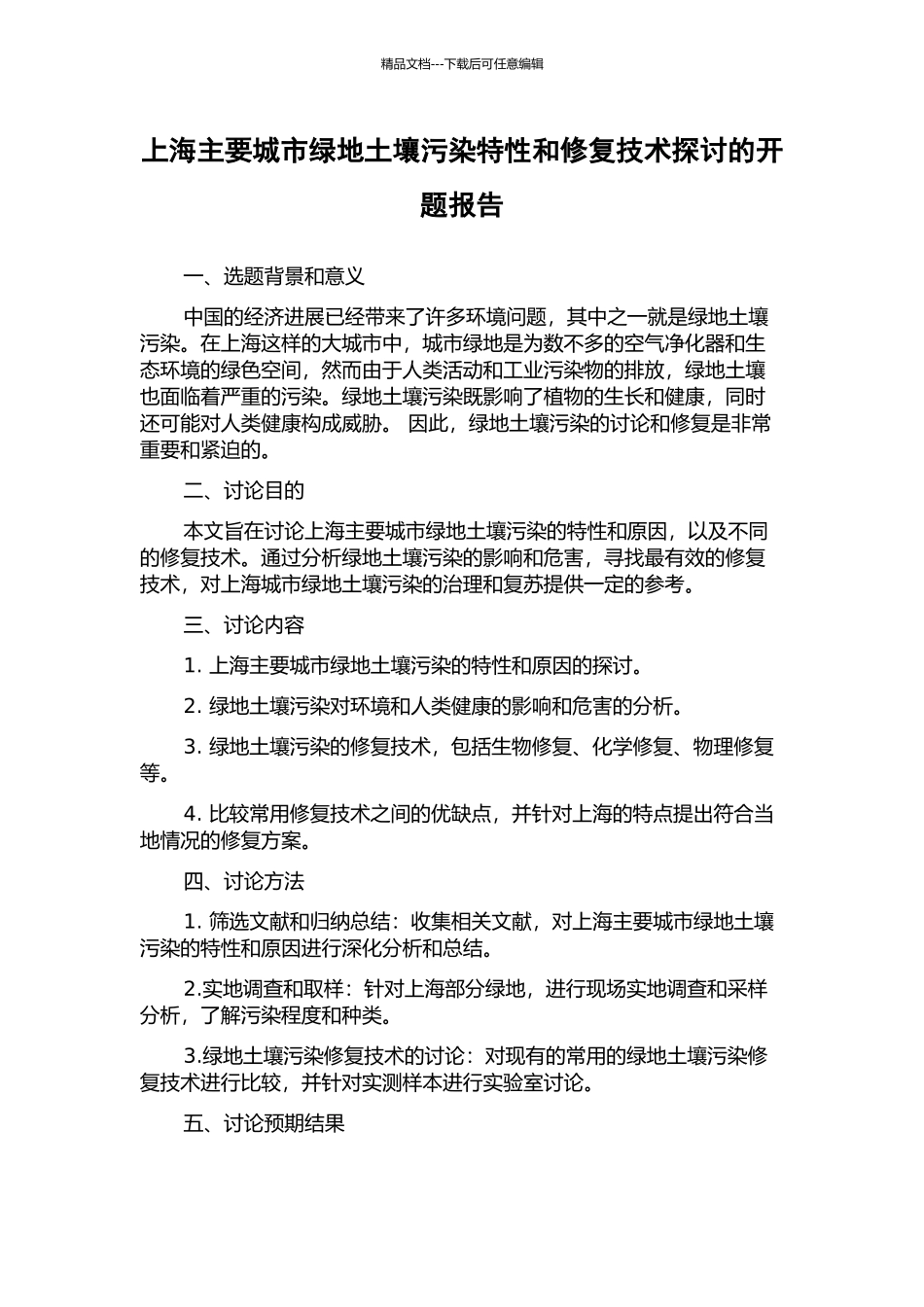 上海主要城市绿地土壤污染特性和修复技术探讨的开题报告_第1页