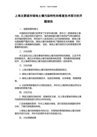 上海主要城市绿地土壤污染特性和修复技术探讨的开题报告