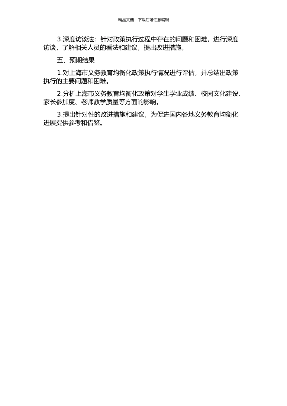 上海义务制教育均衡化政策评估开题报告_第2页