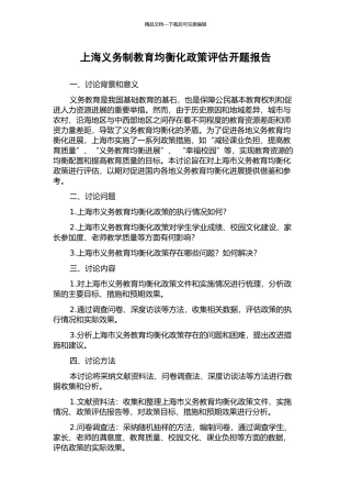 上海义务制教育均衡化政策评估开题报告