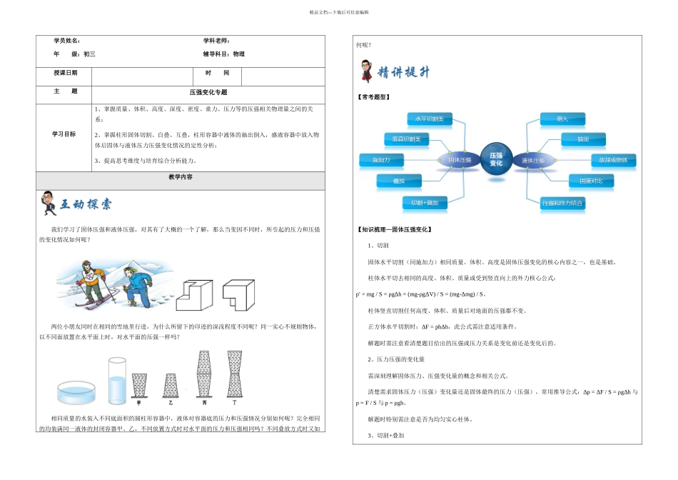 上海九年级一学期秋季课程初中压强变化专题_第1页