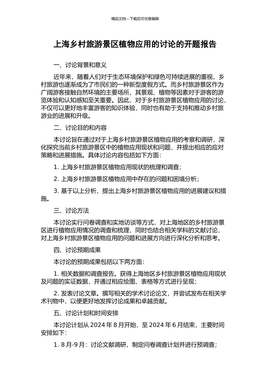 上海乡村旅游景区植物应用的研究的开题报告_第1页