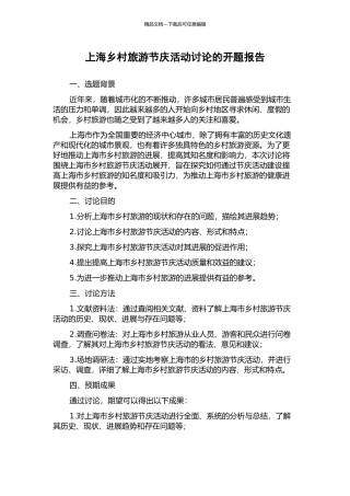 上海乡村旅游节庆活动研究的开题报告