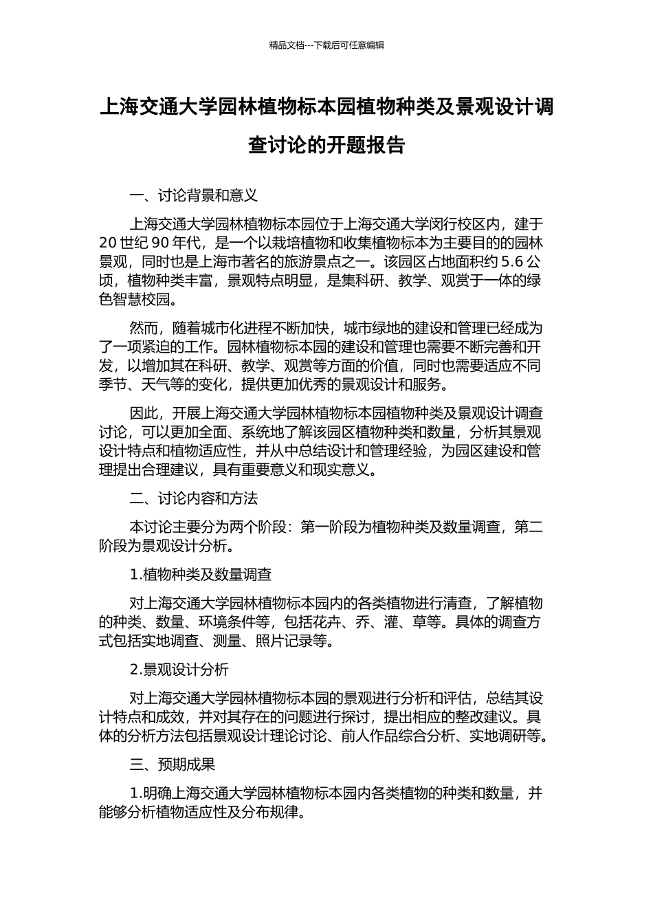 上海交通大学园林植物标本园植物种类及景观设计调查研究的开题报告_第1页