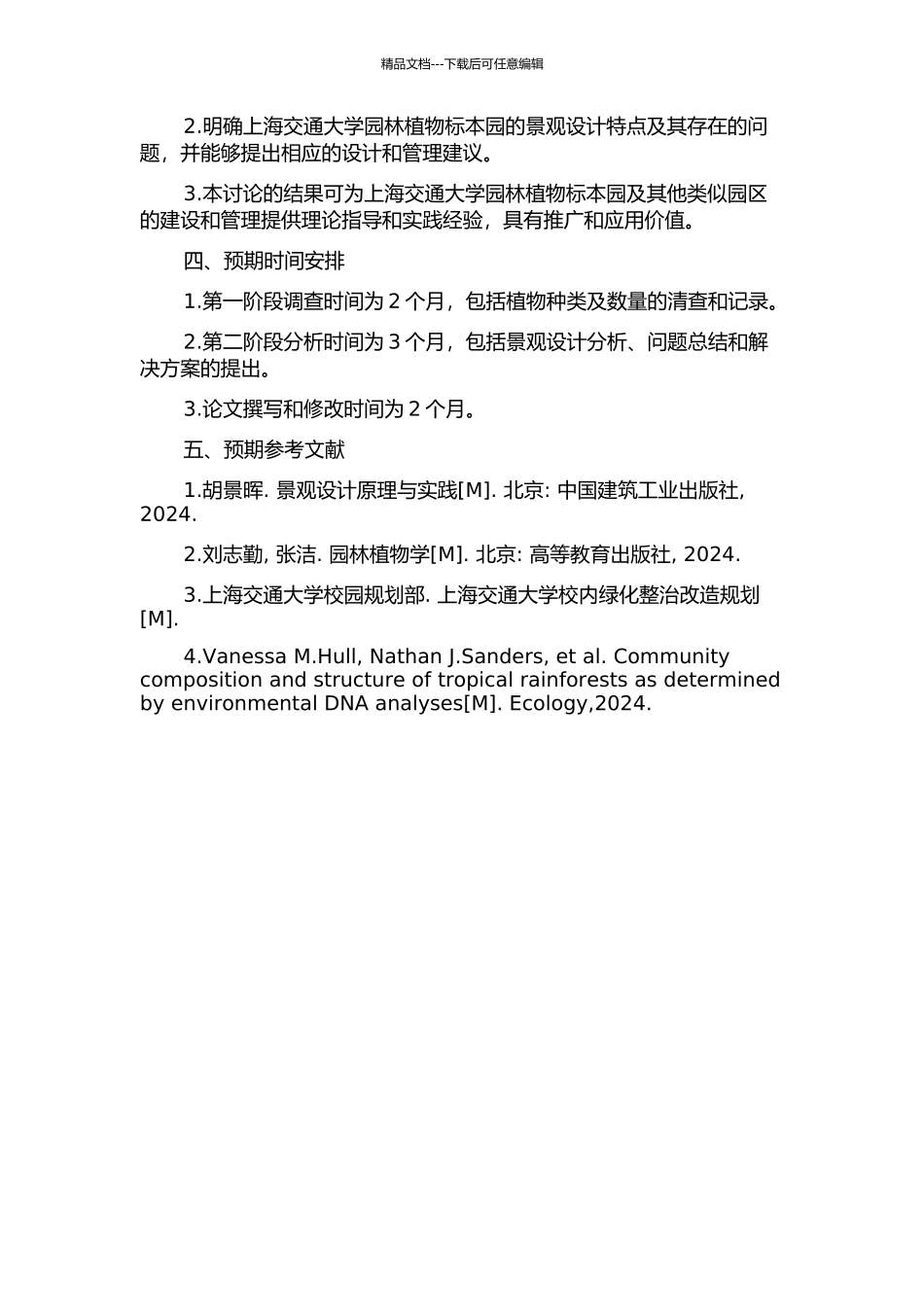 上海交通大学园林植物标本园植物种类及景观设计调查研究的开题报告_第2页