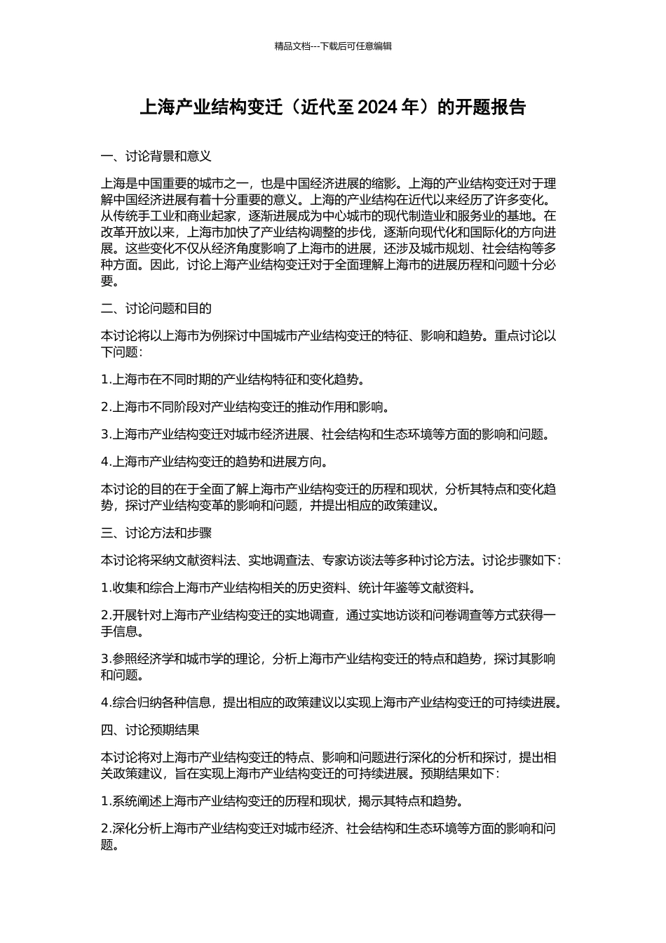 上海产业结构变迁的开题报告_第1页