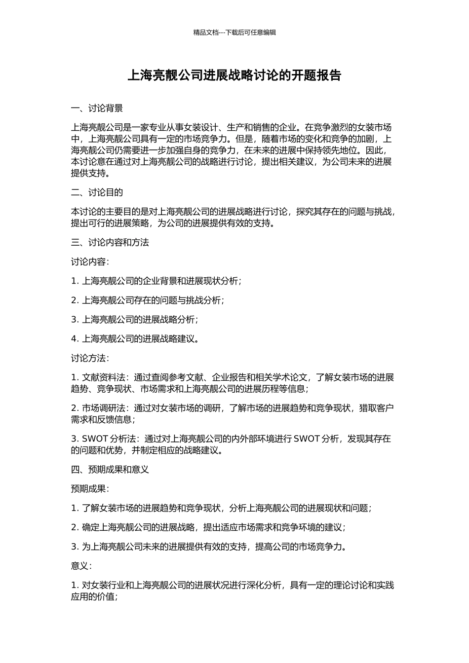 上海亮靓公司发展战略研究的开题报告_第1页