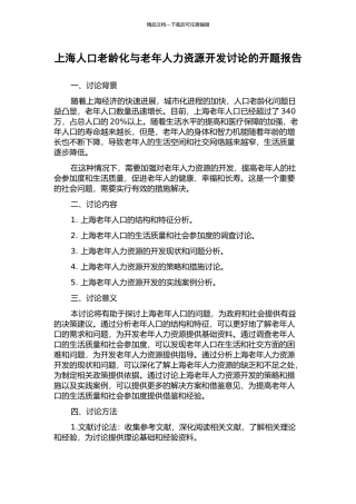 上海人口老龄化与老年人力资源开发研究的开题报告