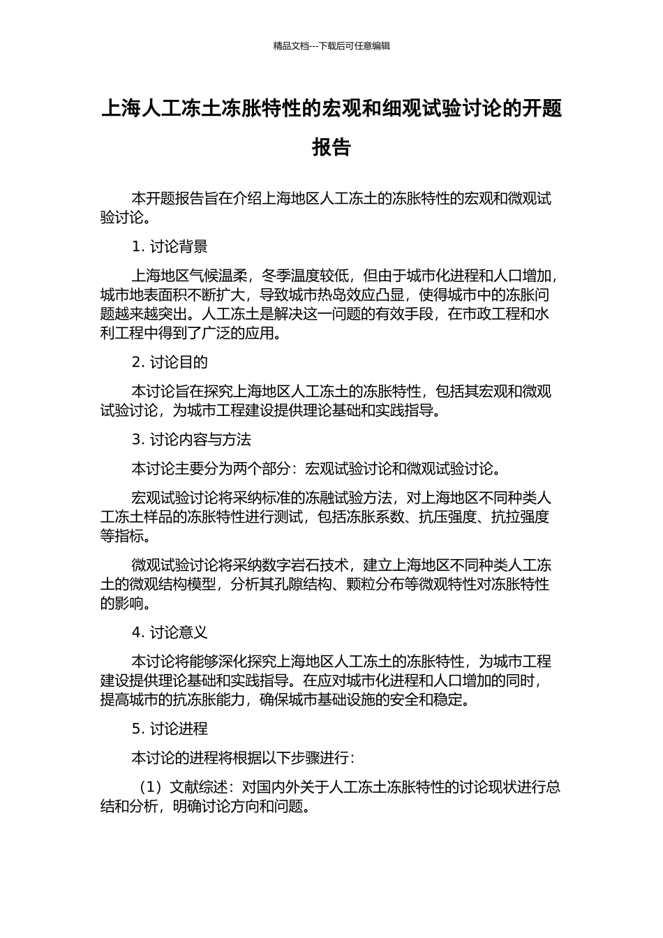 上海人工冻土冻胀特性的宏观和细观试验研究的开题报告_第1页