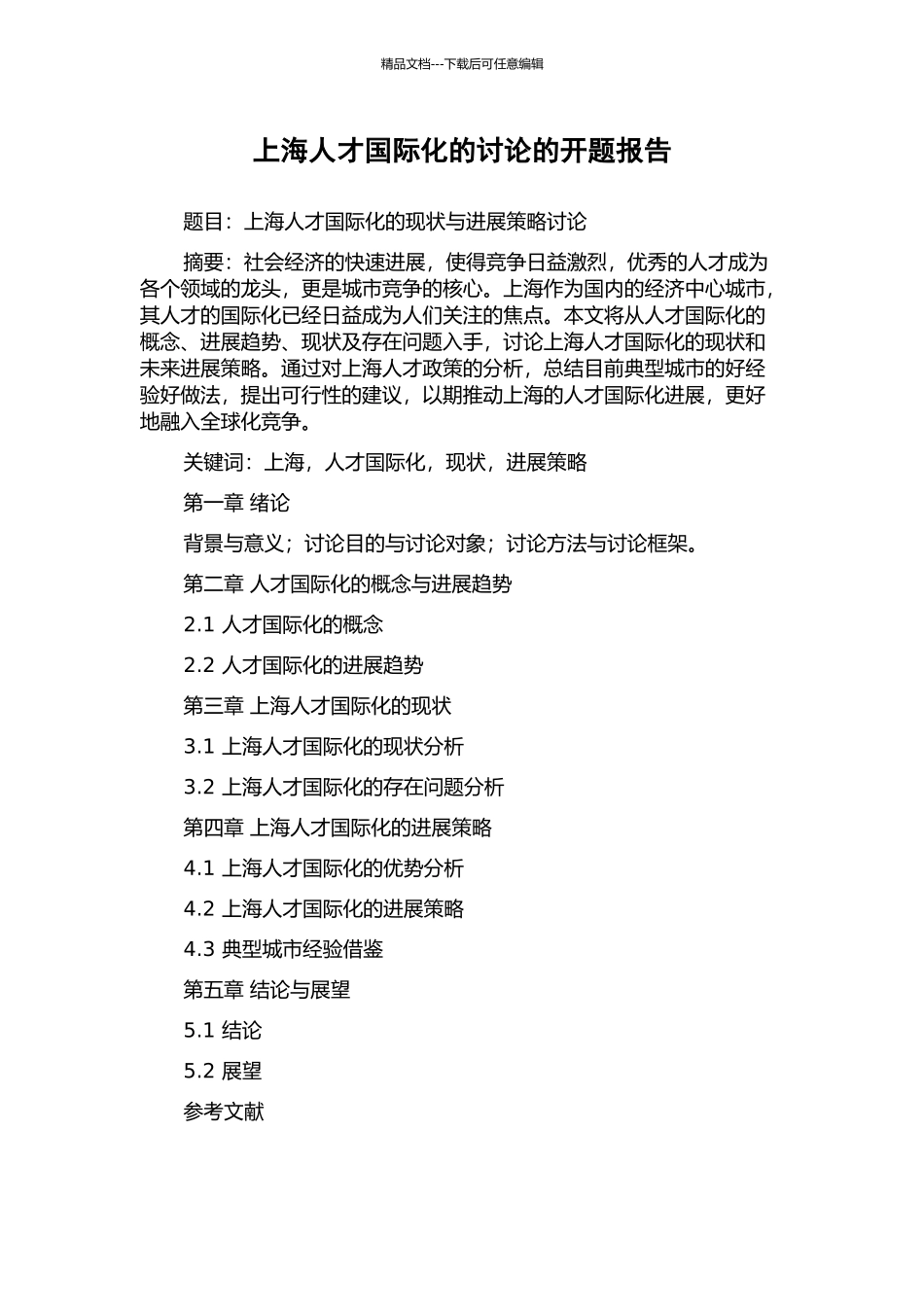 上海人才国际化的研究的开题报告_第1页