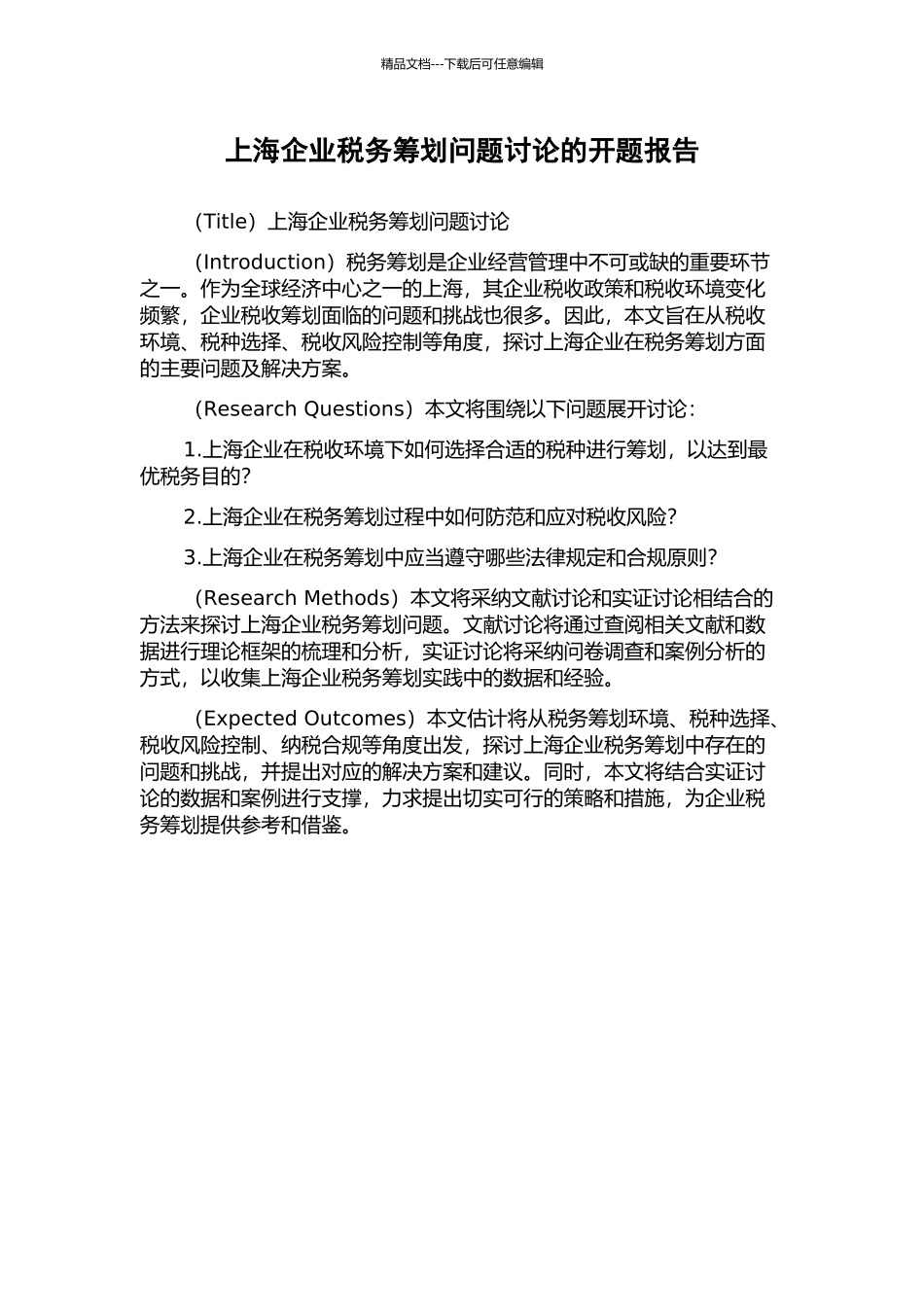 上海企业税务筹划问题研究的开题报告_第1页