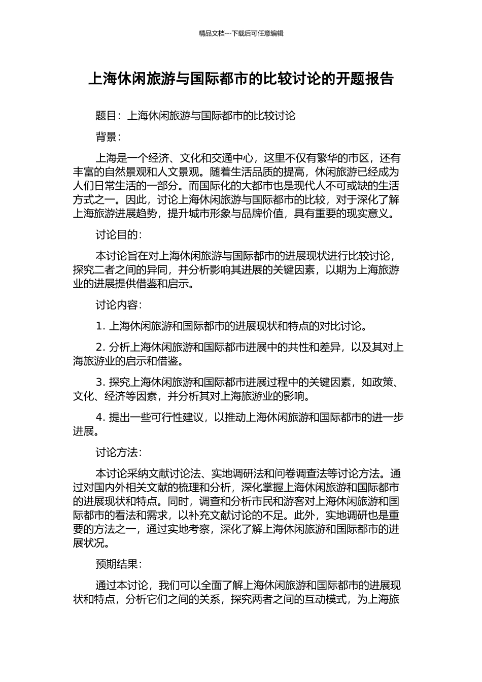 上海休闲旅游与国际都市的比较研究的开题报告_第1页